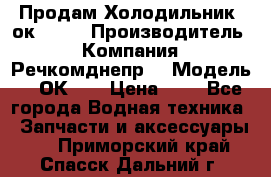 Продам Холодильник 2ок1.183 › Производитель ­ Компания “Речкомднепр“ › Модель ­ 2ОК-1. › Цена ­ 1 - Все города Водная техника » Запчасти и аксессуары   . Приморский край,Спасск-Дальний г.